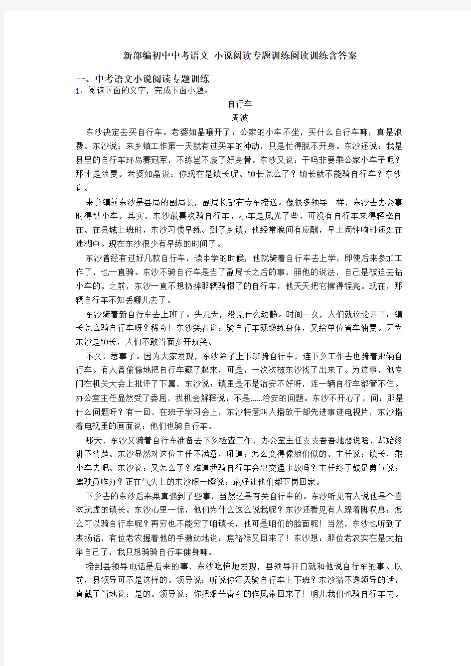 新部编初中中考语文 小说阅读专题训练阅读训练含答案