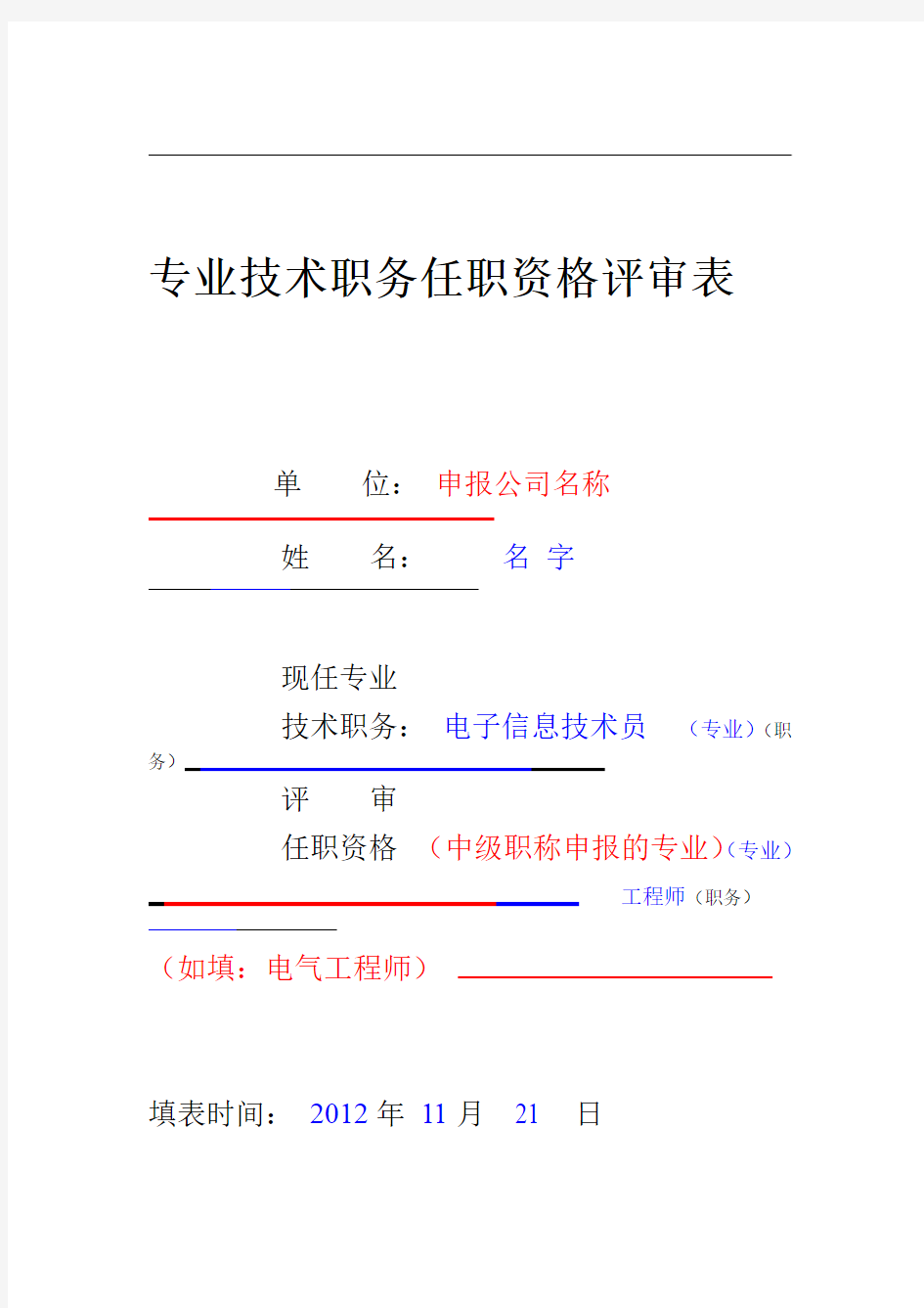 职称评审表填写样本工程师评审表样本中级职称评审表样本