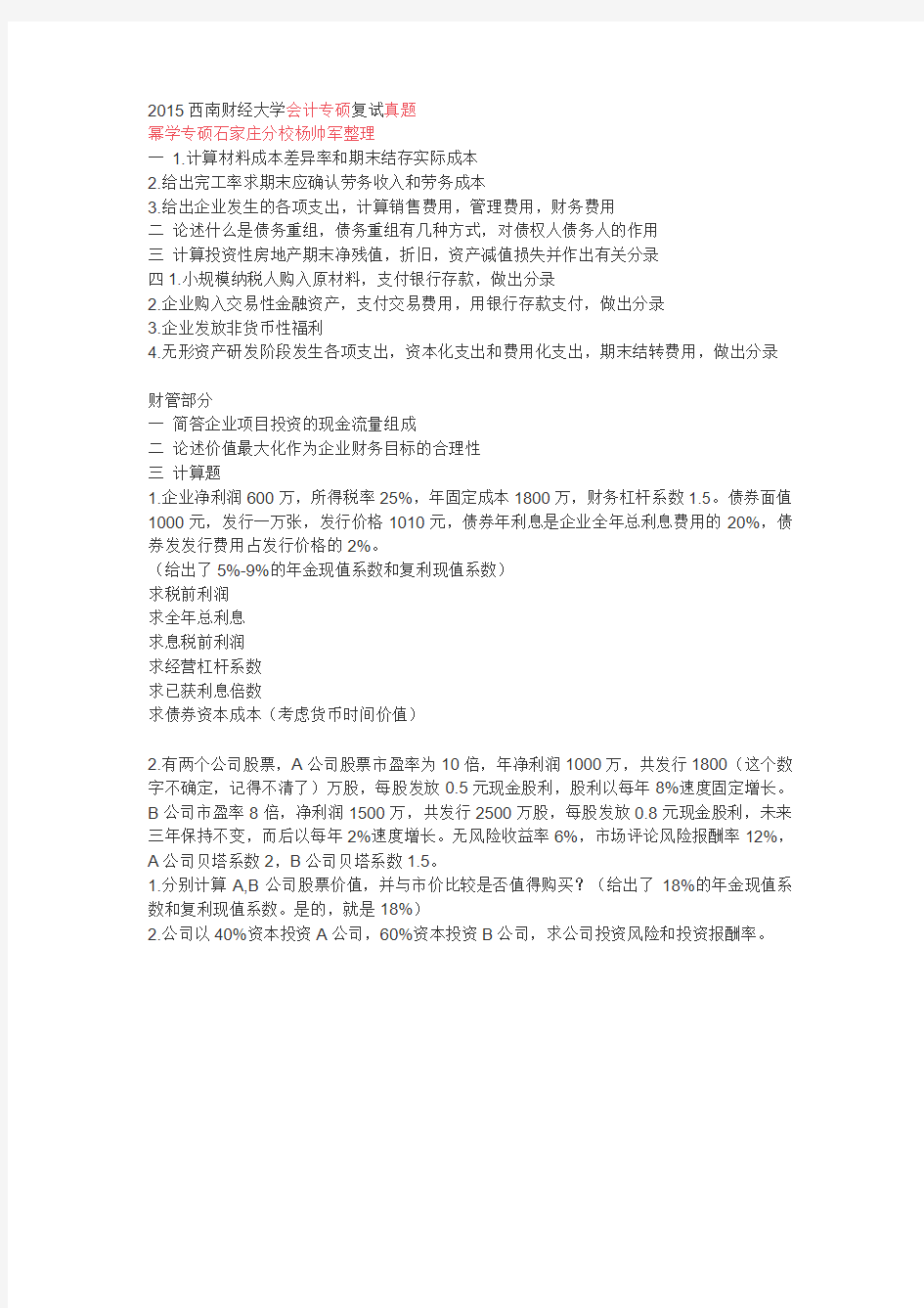 2015西南财经大学会计专硕复试真题