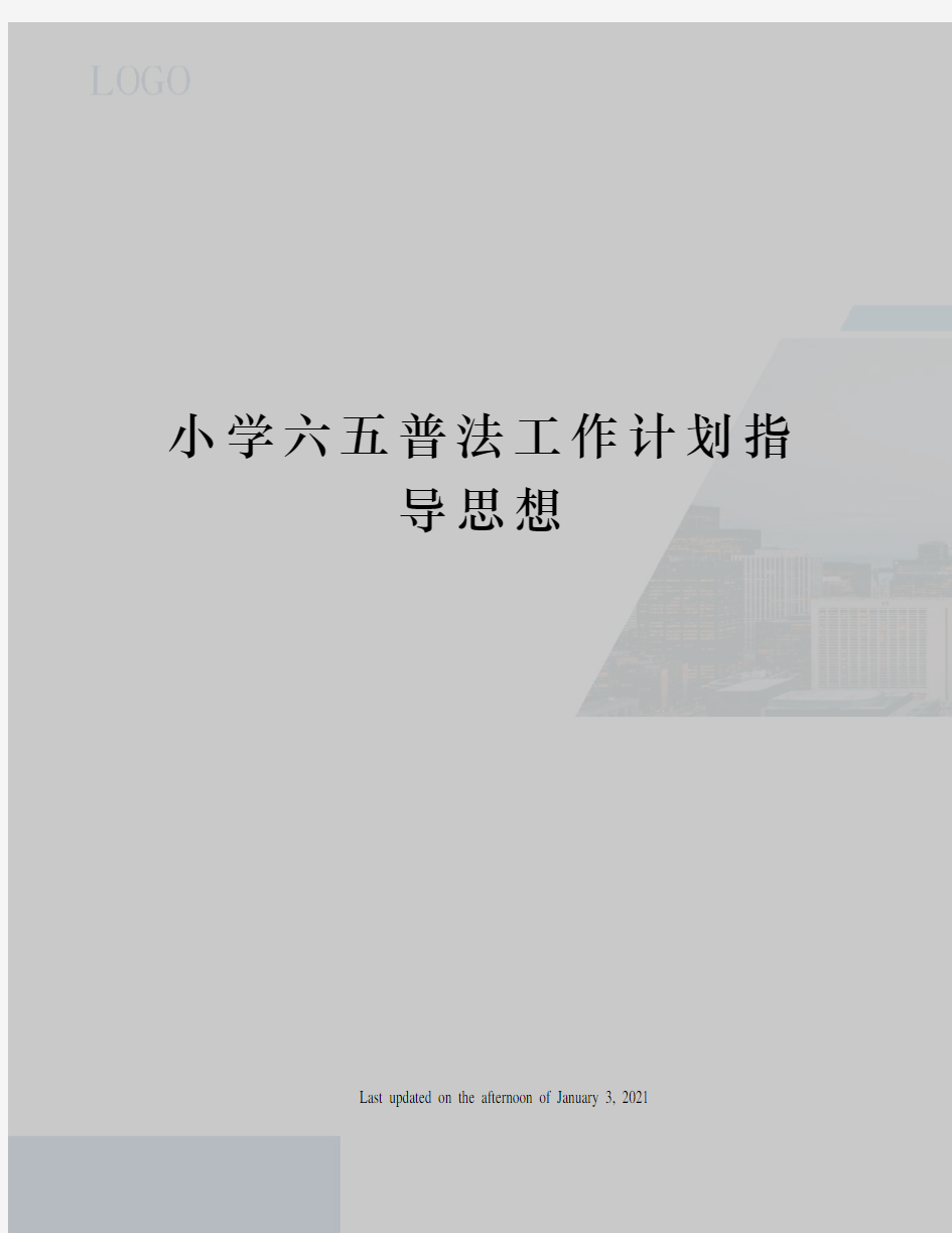 小学六五普法工作计划指导思想