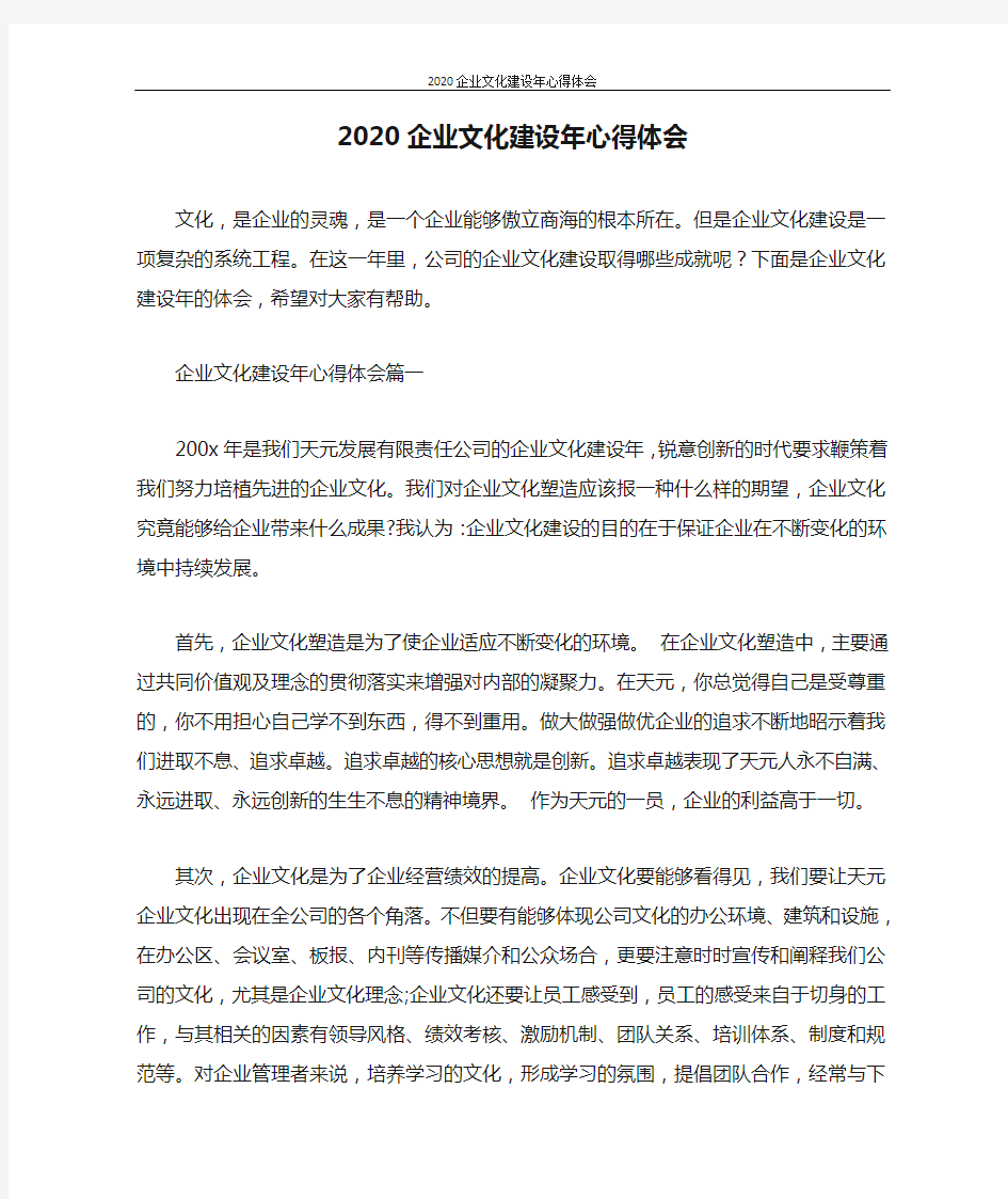 心得体会 2020企业文化建设年心得体会