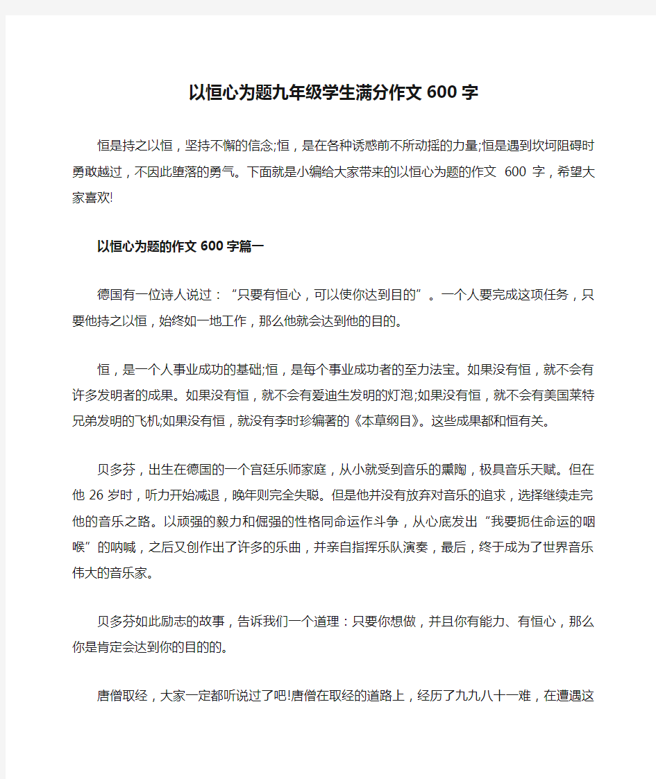 以恒心为题九年级学生满分作文600字