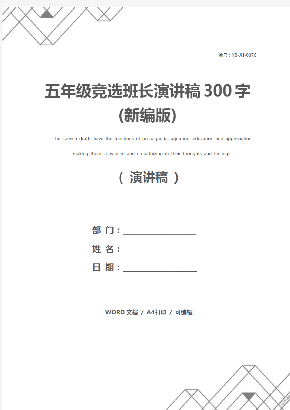 五年级竞选班长演讲稿300字(新编版)