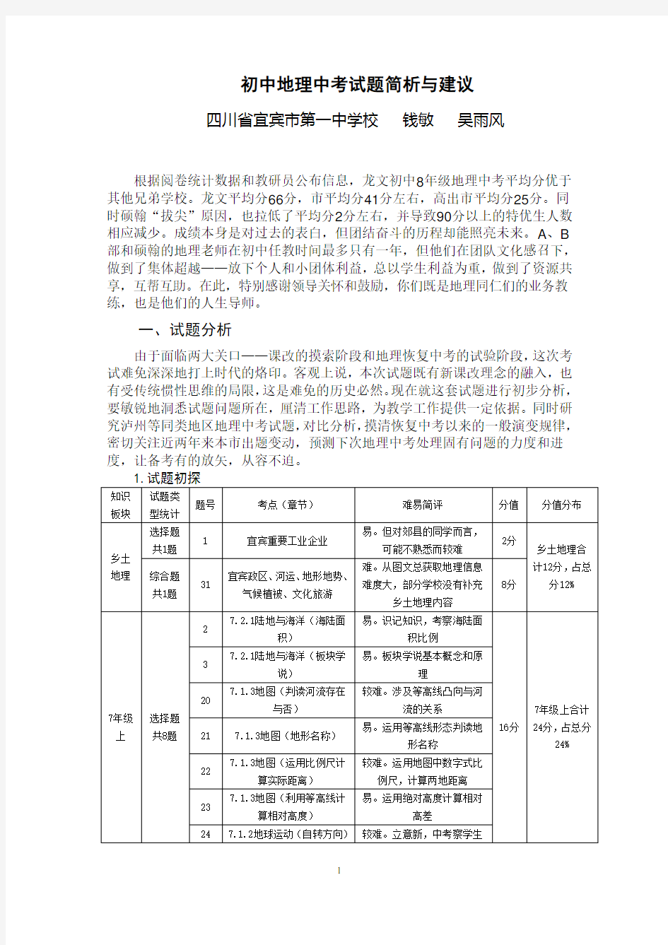 初中地理中考试题简析与建议