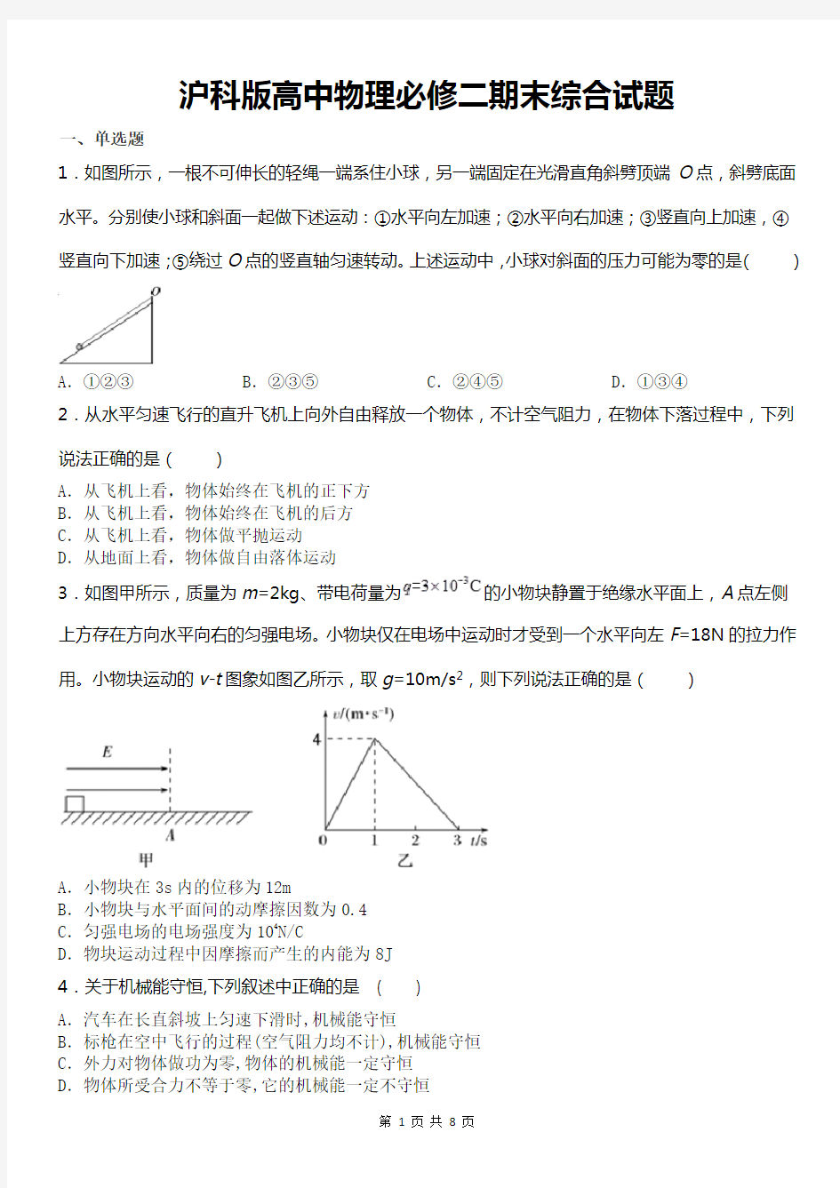 沪科版高中物理必修二期末综合试题