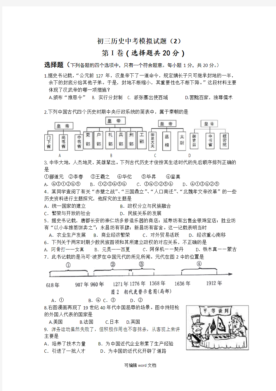 初三人教版历史中考试题及答案(2)