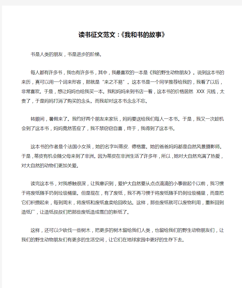 读书征文范文：《我和书的故事》