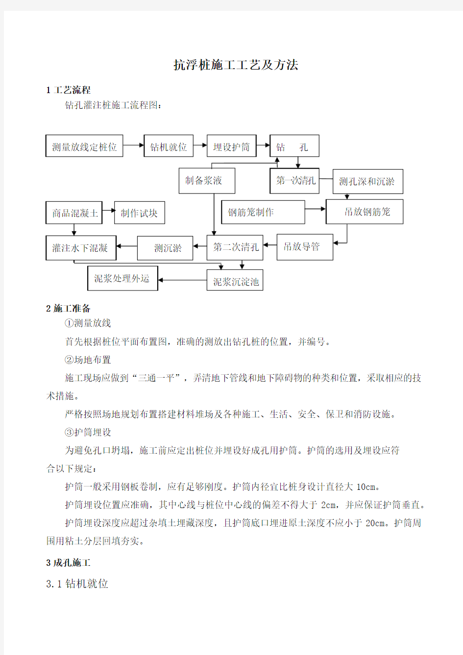 抗浮桩施工工艺及方法