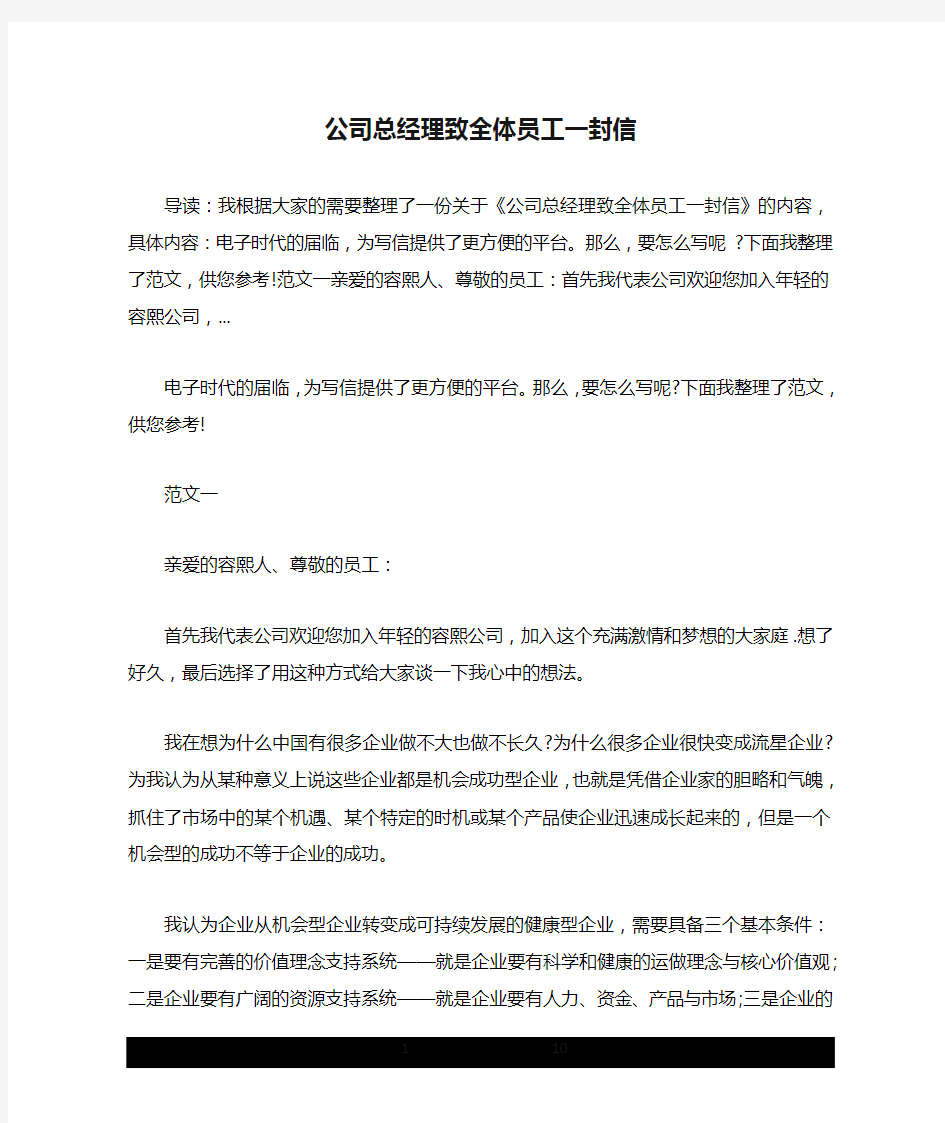 公司总经理致全体员工一封信