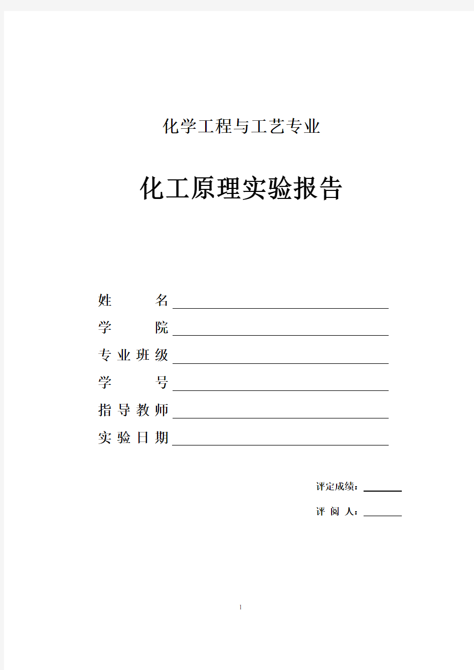 离心泵特性曲线测定实验报告