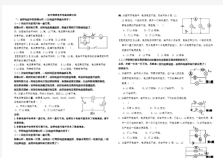 (完整)初中物理电学电路故障分析