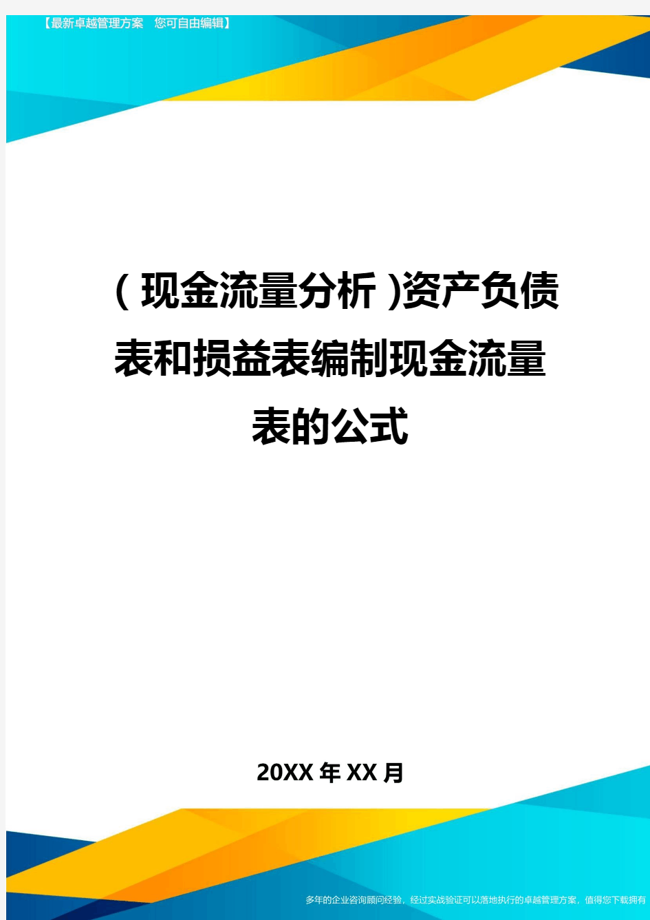 {现金流量分析}资产负债表和损益表编制现金流量表的公式