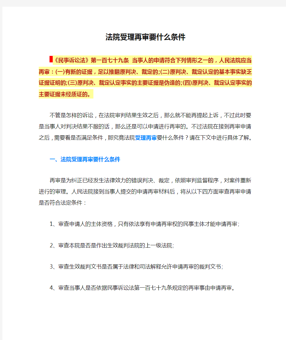 法院受理再审要什么条件