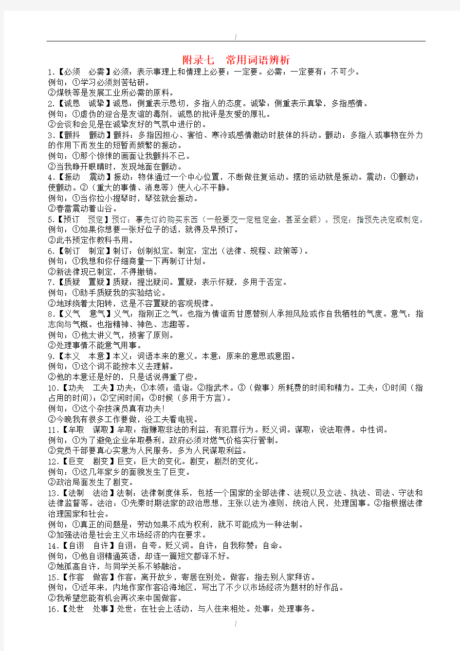 2020届广东省广州市中考语文附录七  常用词语辨析(已纠错)