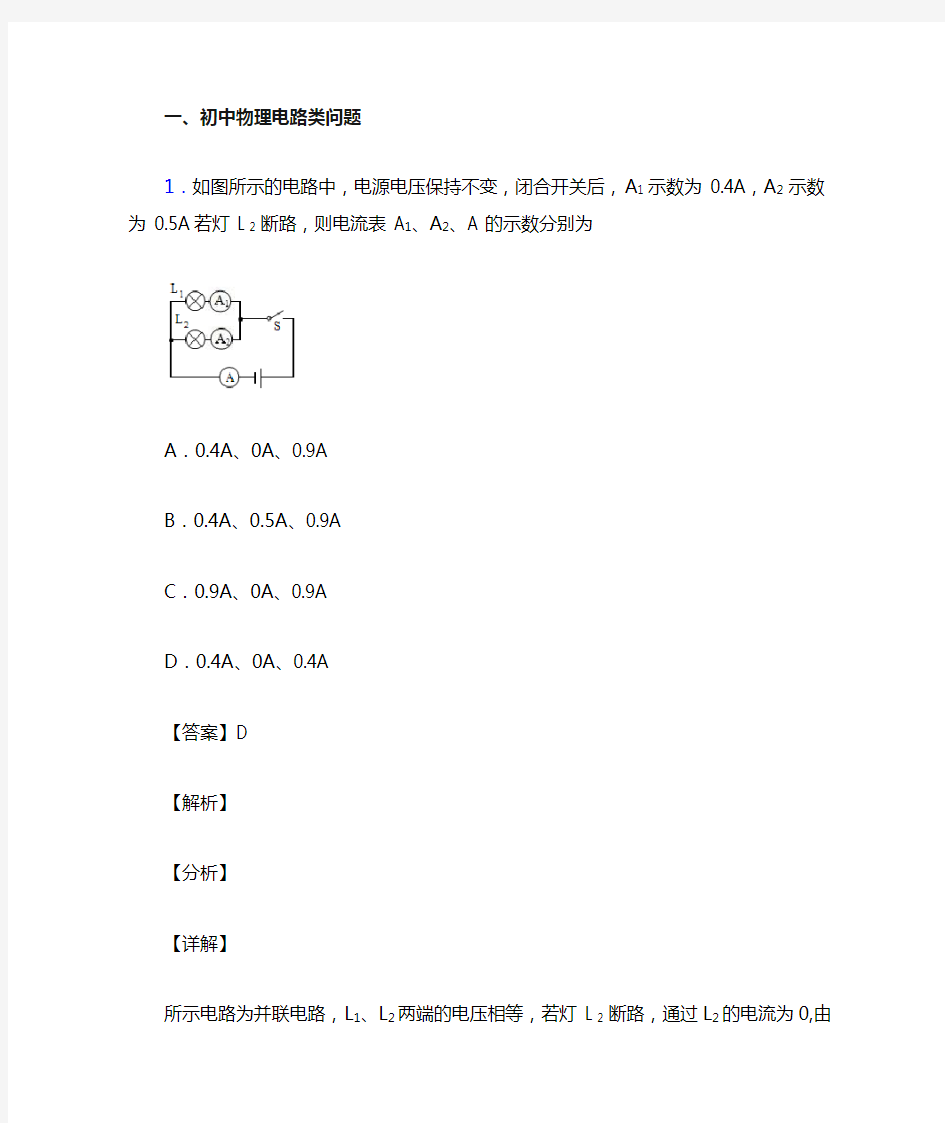 中考物理培优 易错 难题(含解析)之电路类问题及详细答案