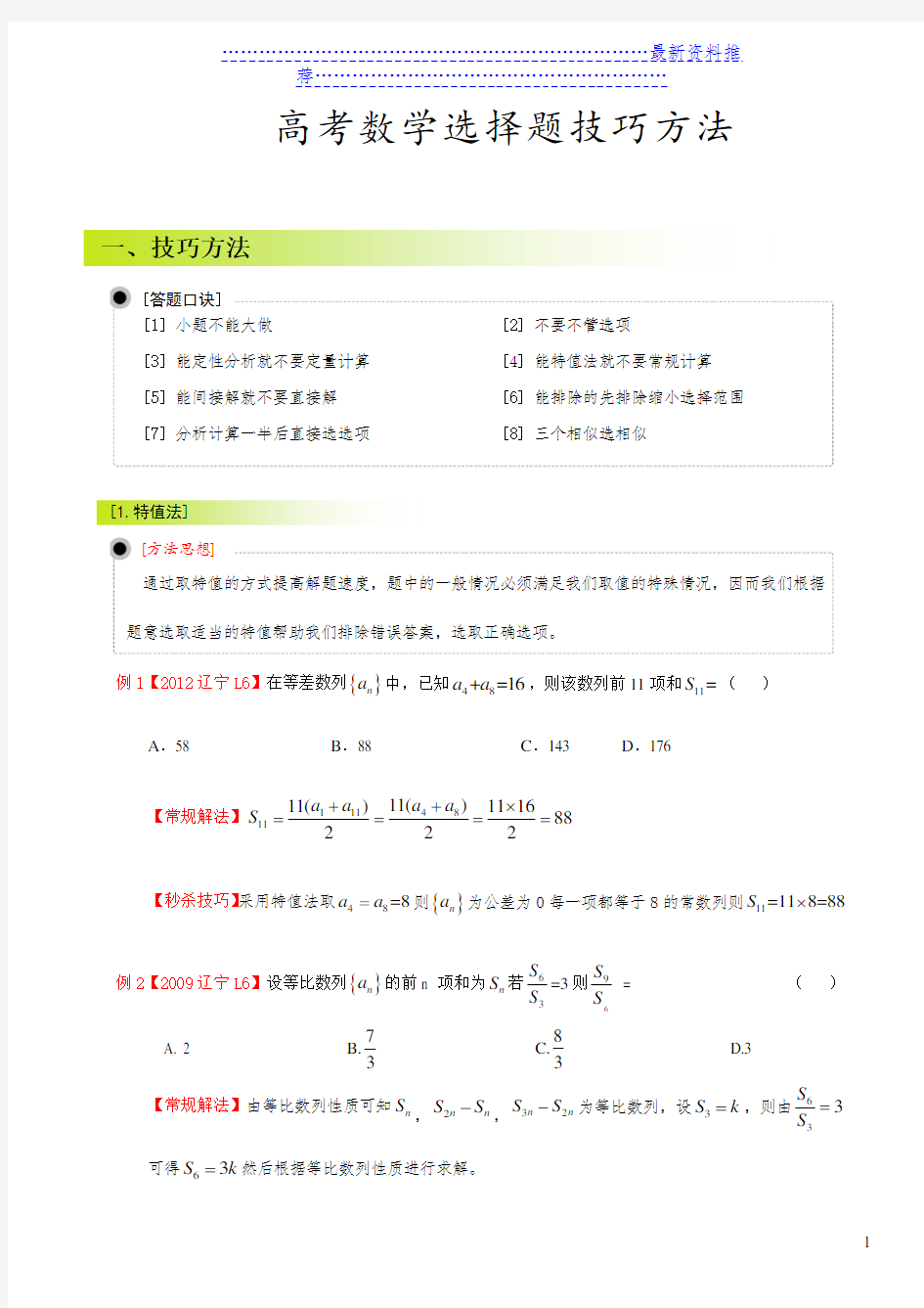 高考数学选择题答题技巧