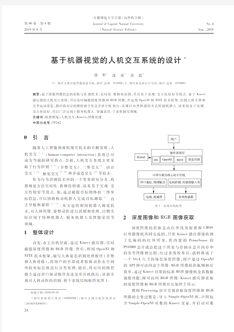 基于机器视觉的人机交互系统的设计