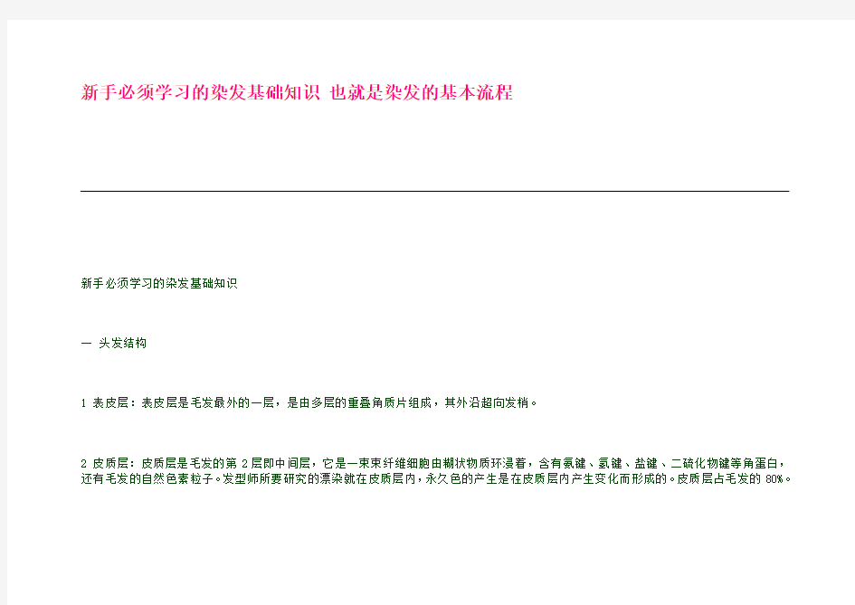 1新手必须学习的染发基础知识-也就是染发的基本流程