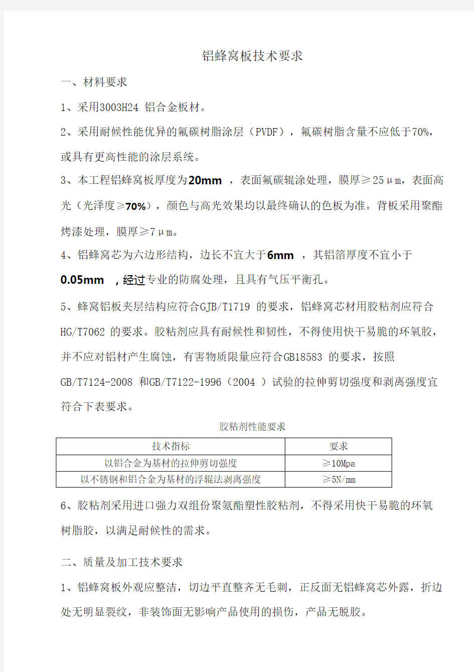 铝蜂窝板技术要求7.2