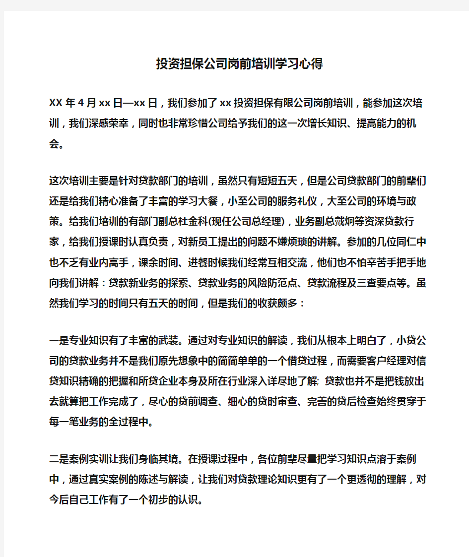 心得体会：投资担保公司岗前培训学习心得