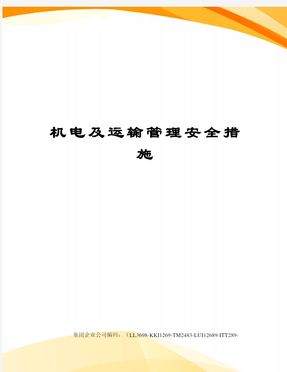 机电及运输管理安全措施