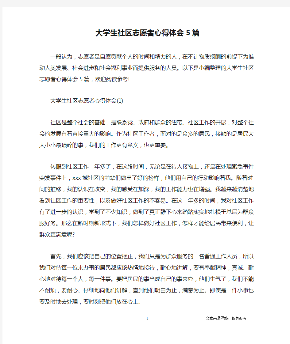 大学生社区志愿者心得体会5篇