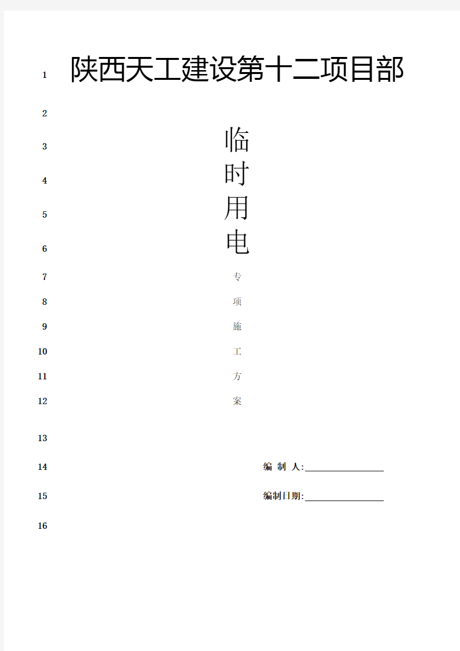 最新临电专项施工方案