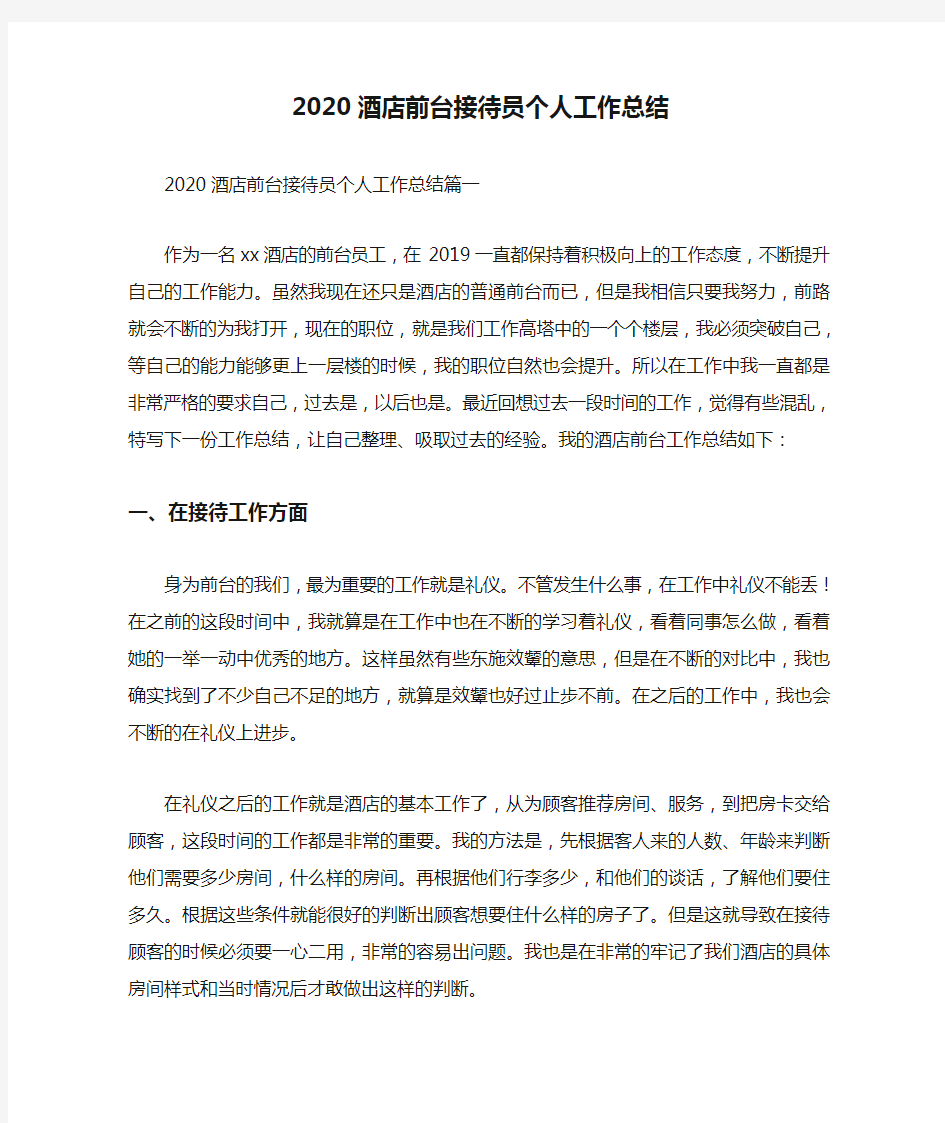 2020酒店前台接待员个人工作总结