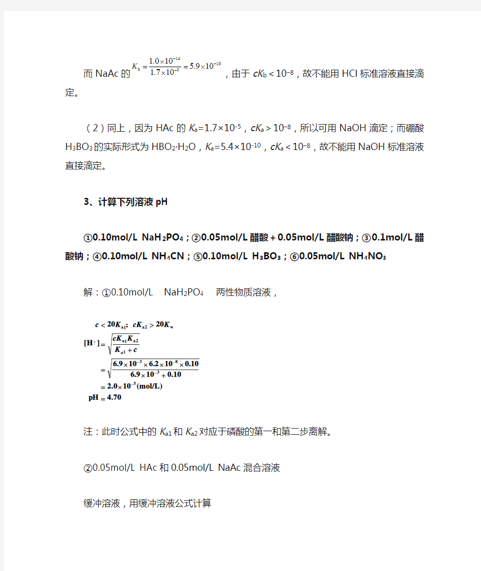 第四章  酸碱滴定法答案