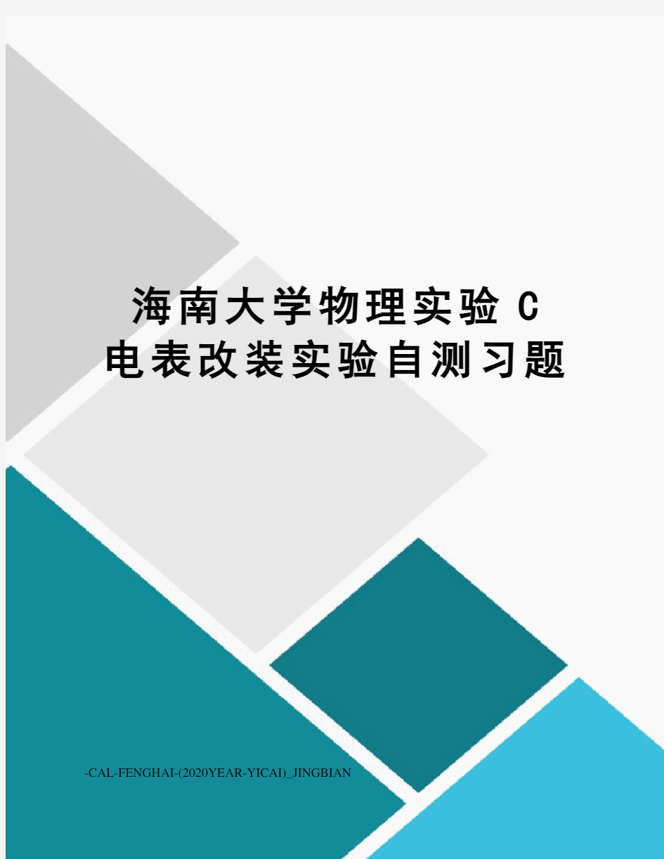 海南大学物理实验C电表改装实验自测习题