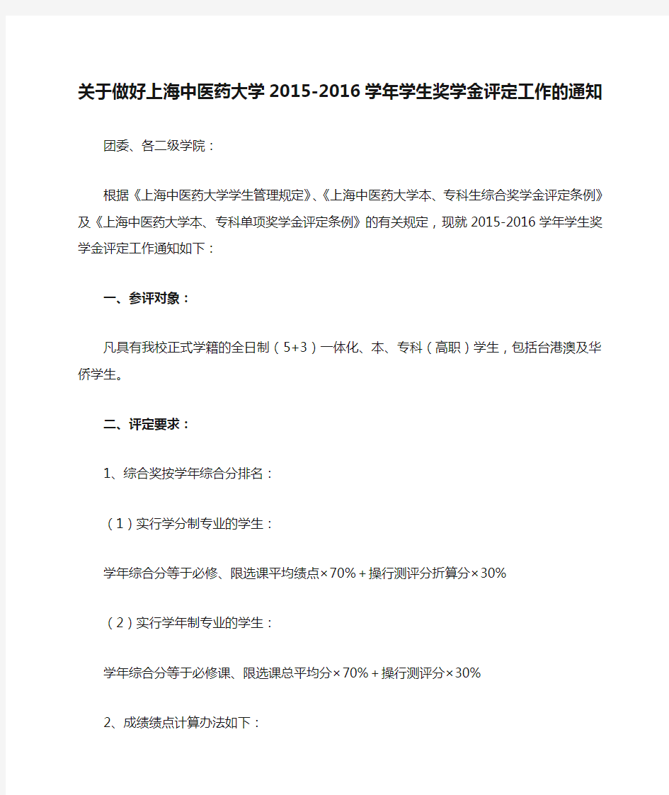 关于做好上海中医药大学2015-2016学年学生奖学金评定工作的通知