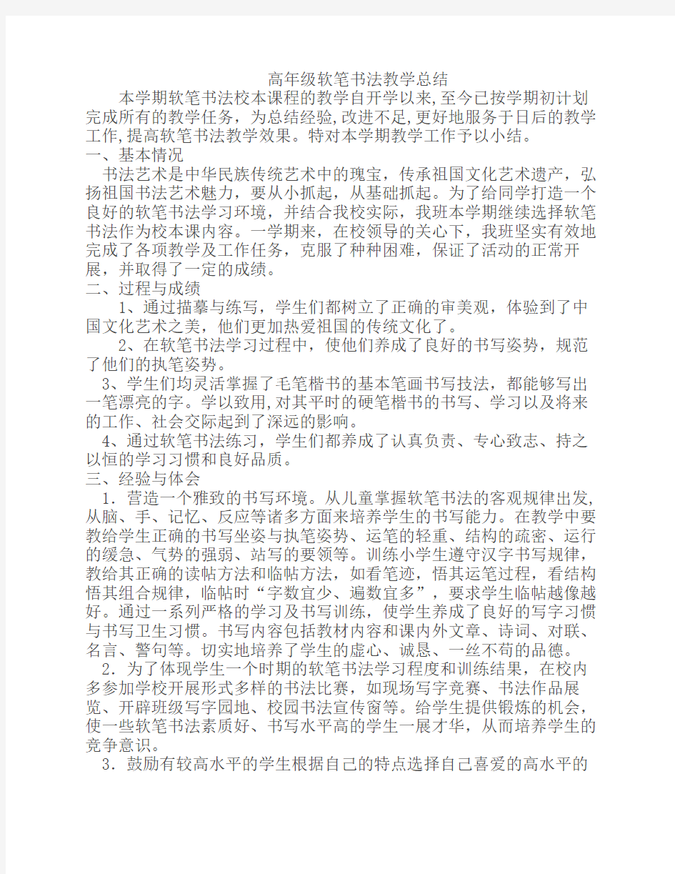 高年级软笔书法教学总结