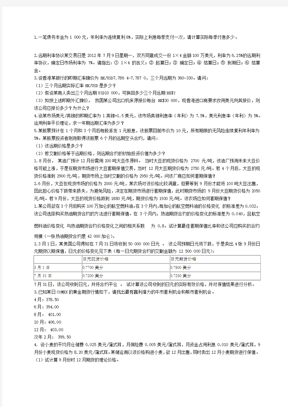 金融衍生工具计算题非正规,仅供参考