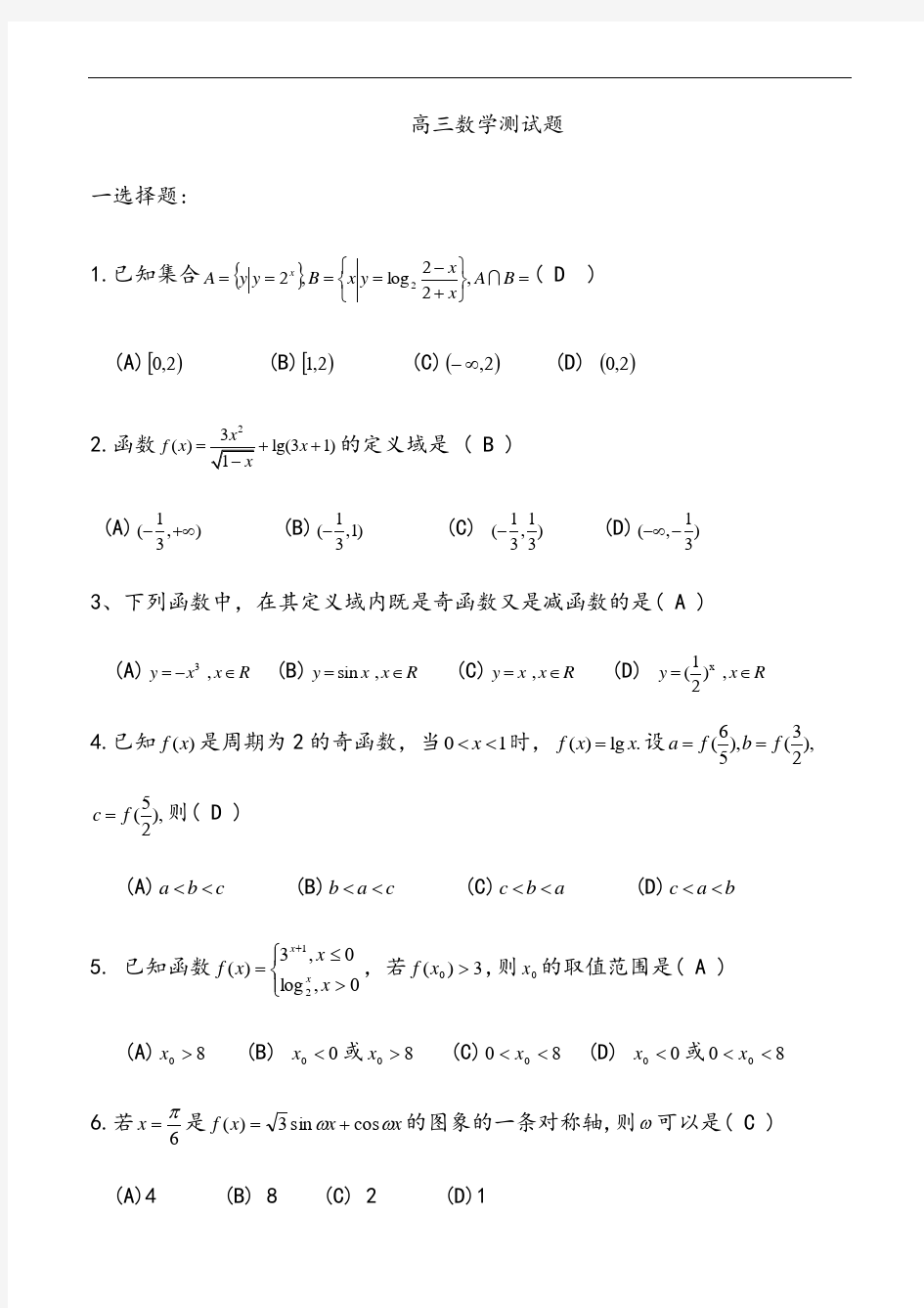 高三数学测试题(含答案)