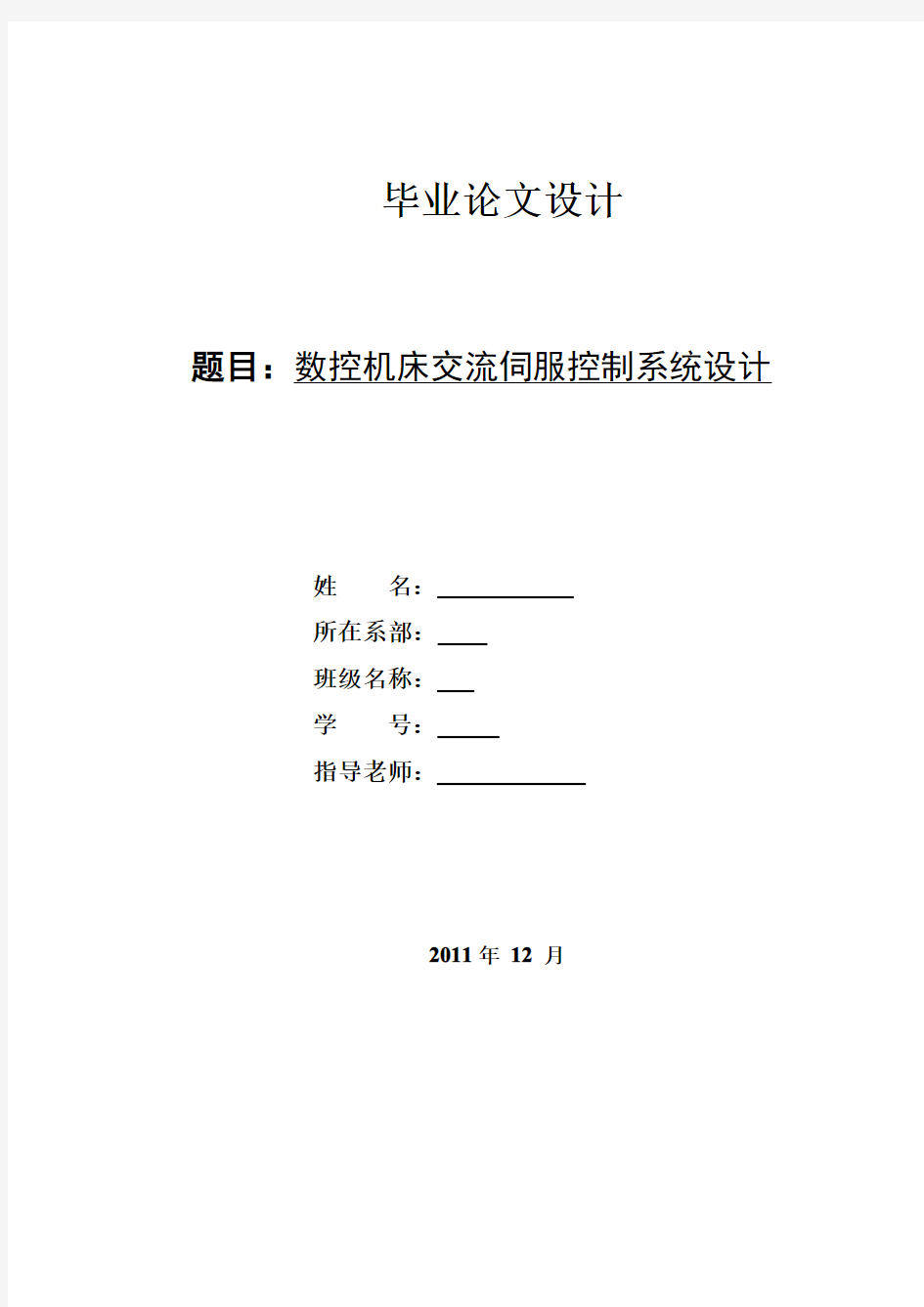 数控机床交流伺服控制系统设计概述(pdf 30页)