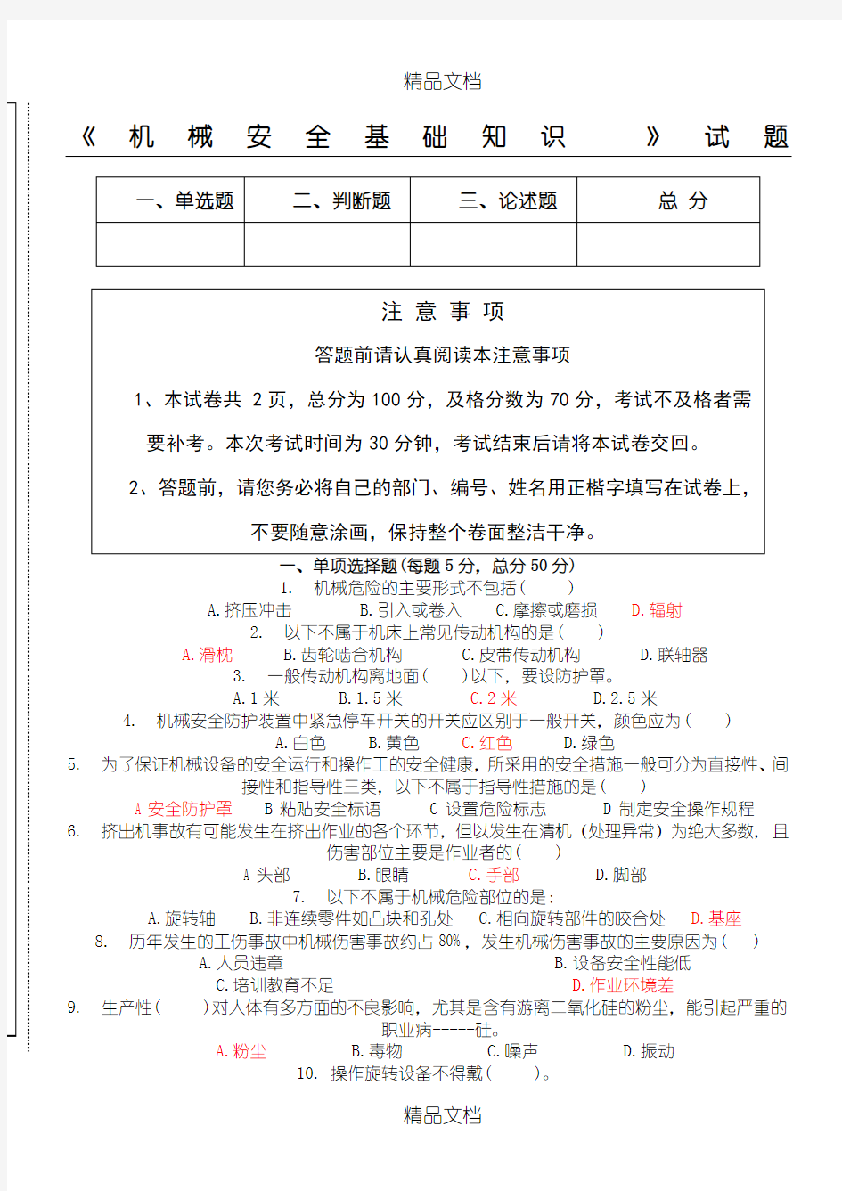 最新机械安全基础知识考试题