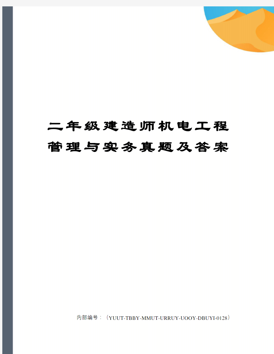 二年级建造师机电工程管理与实务真题及答案修订稿