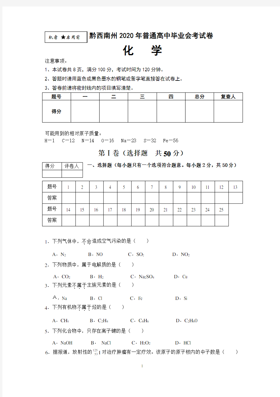 普通高中毕业会考试卷(2020年)含答案