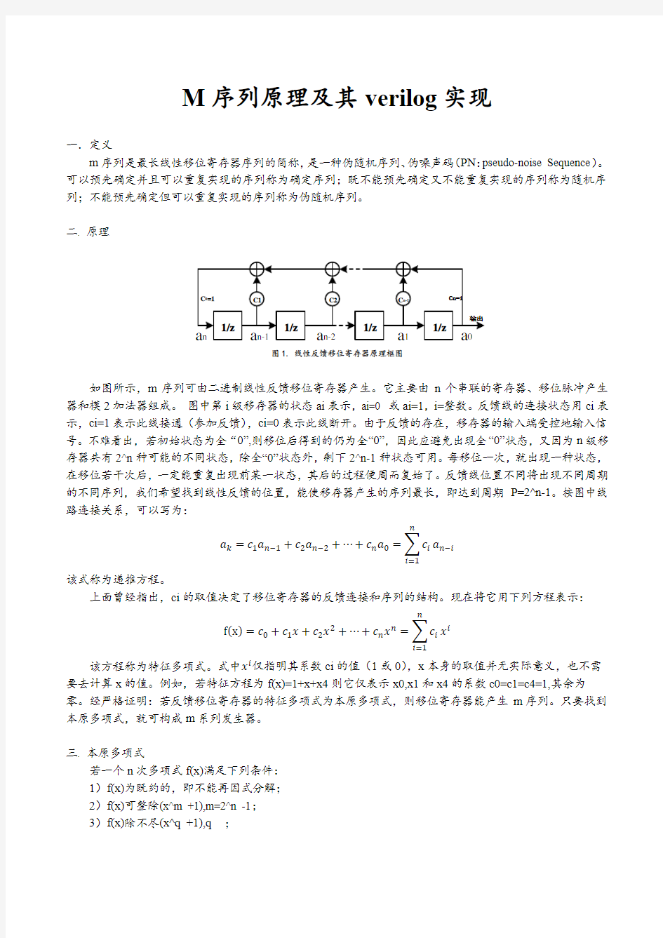 M序列原理及其verilog实现