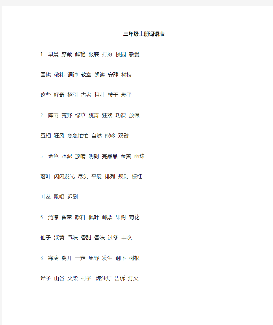 (2019版)最新部编统编版三年级语文上册词语表