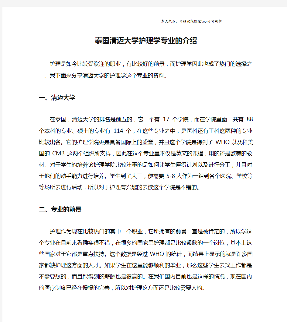 泰国清迈大学护理学专业的介绍.doc