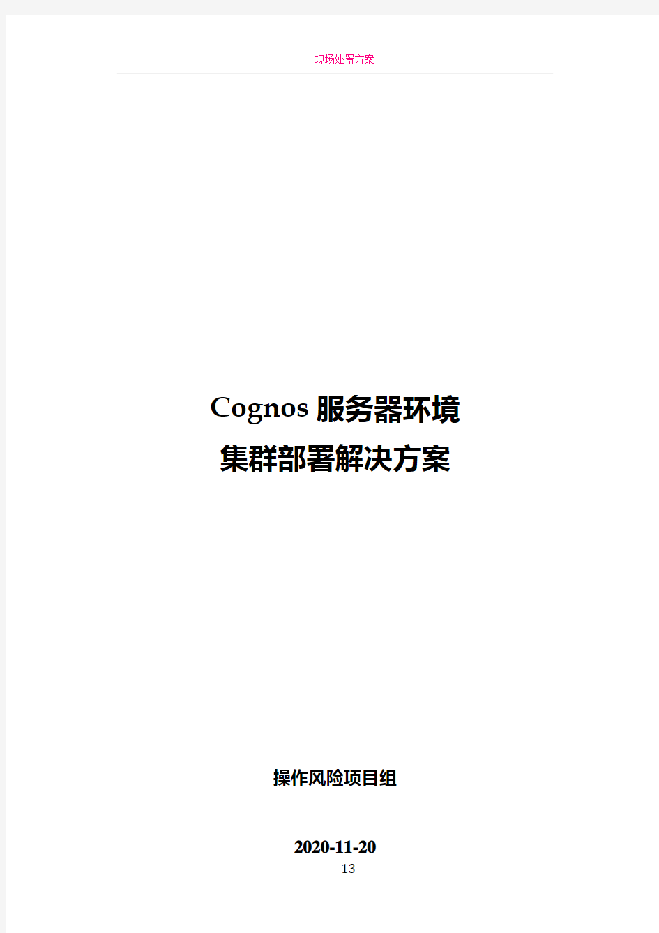 Cognos服务器环境集群部署解决方案