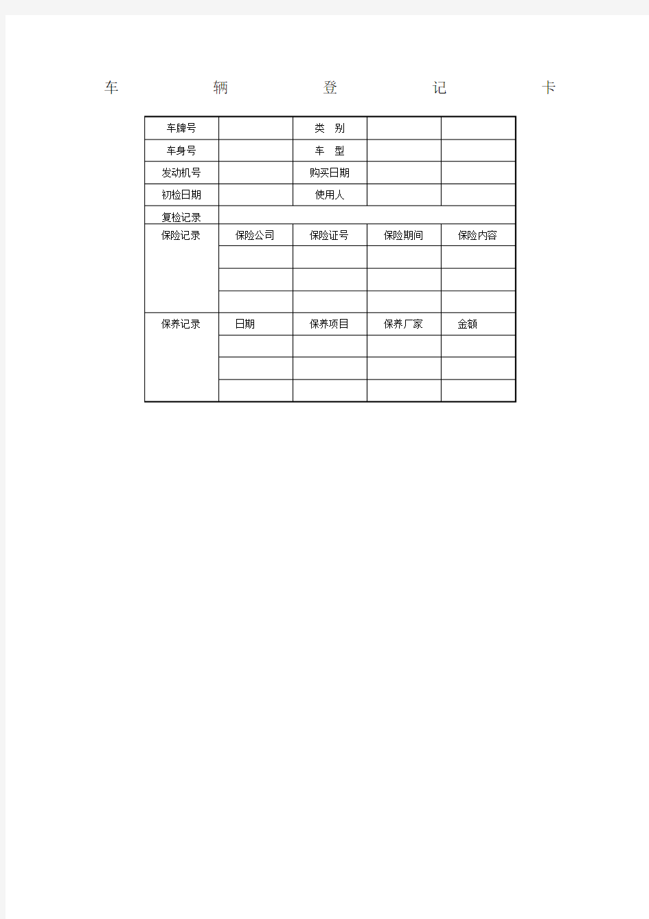 车辆登记表表格模板格式