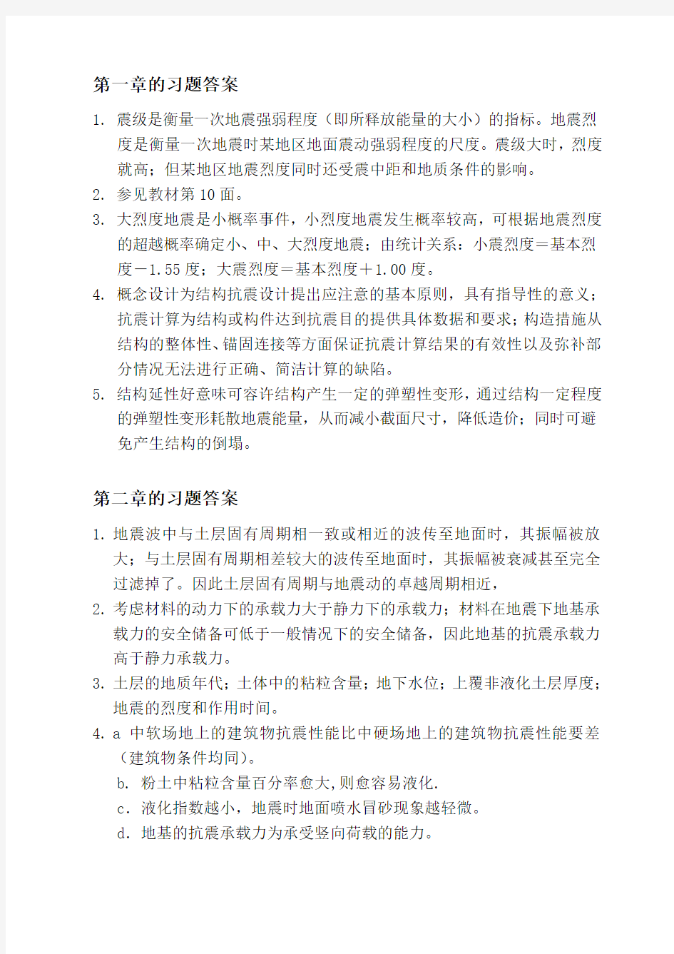 建筑结构抗震设计习题解答 李国强版