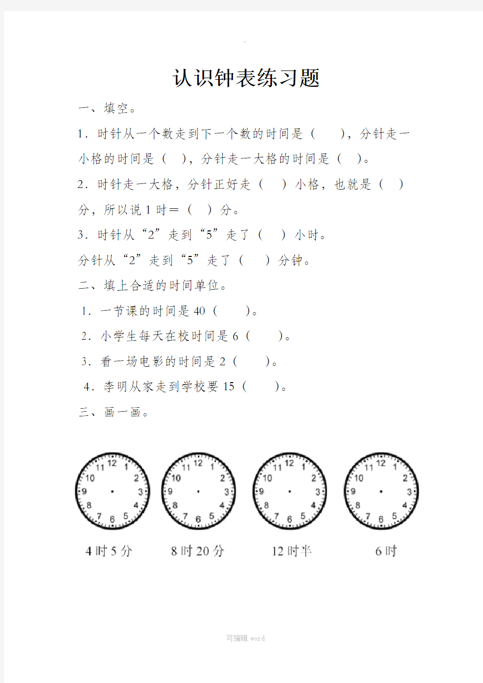 新人教版二年级上册数学认识钟表练习题