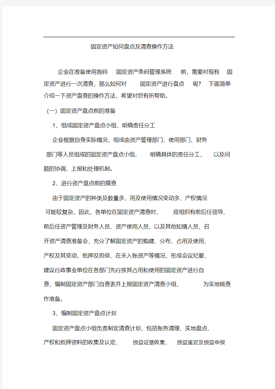 固定资产如何盘点与清查操作方法