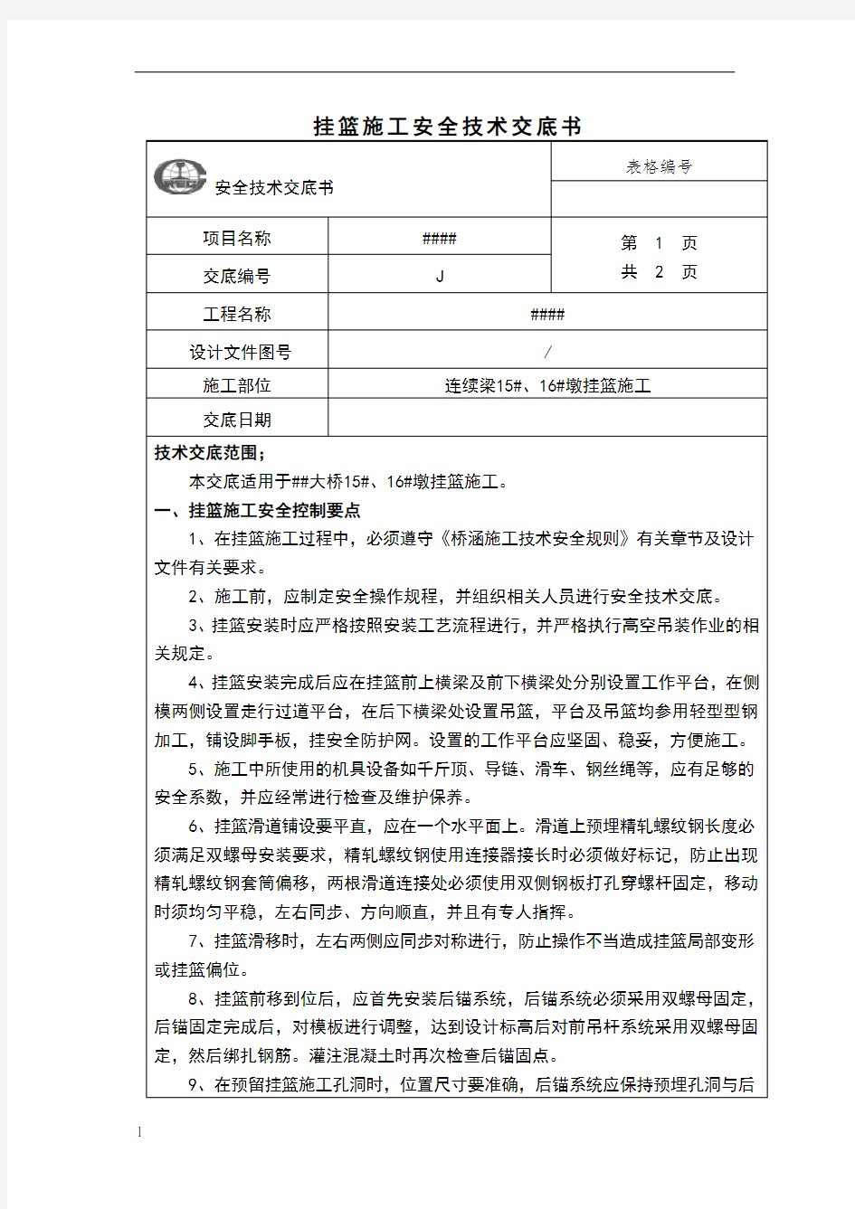 挂篮施工安全技术交底