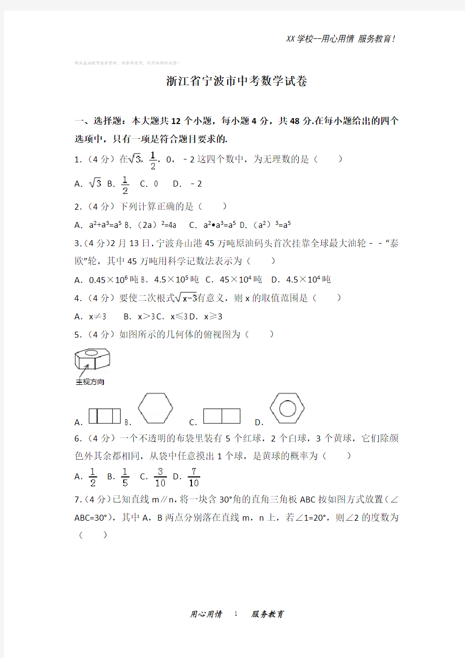 浙江省宁波市中考数学试卷