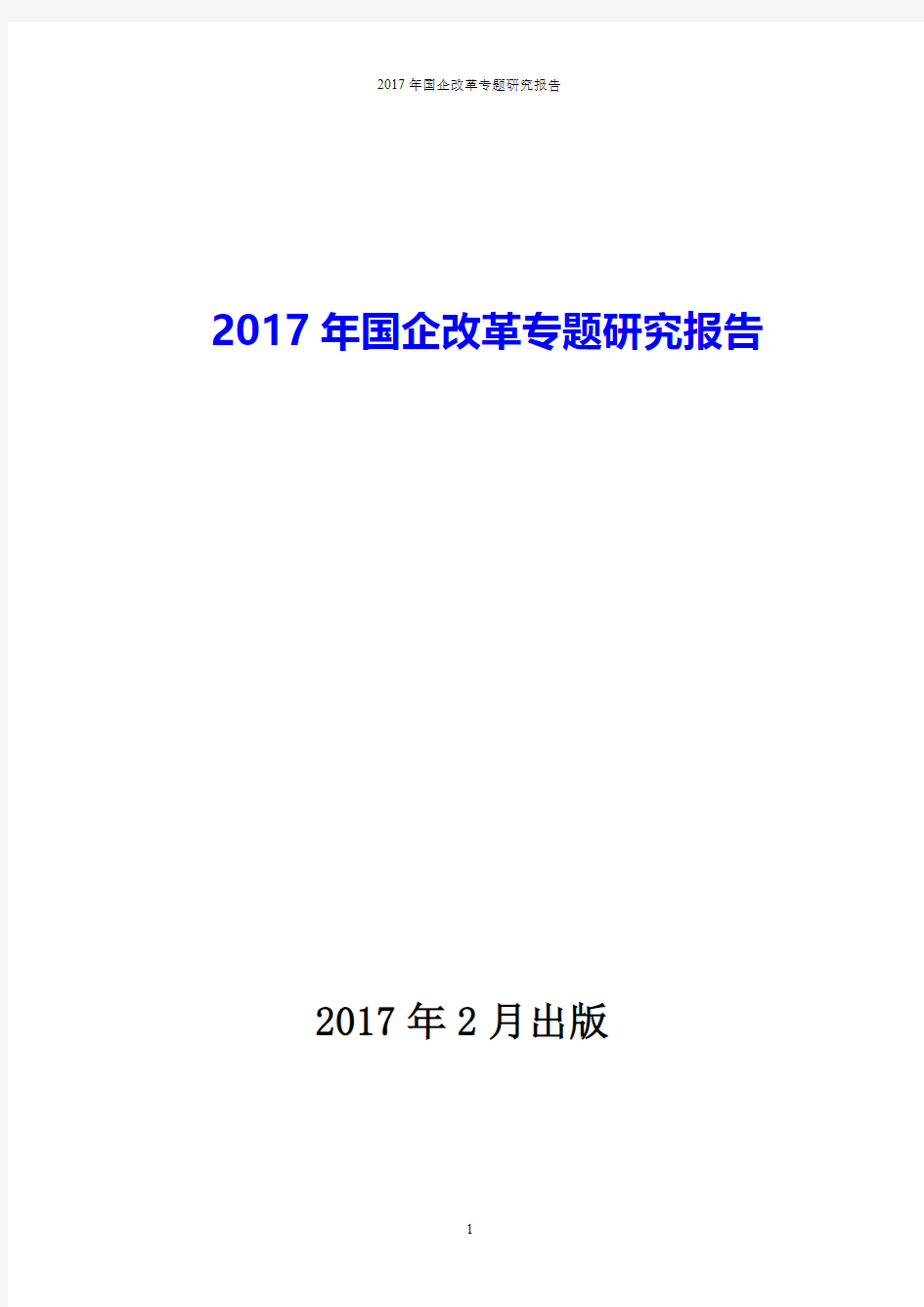 2017年国企改革专题研究报告(pdf版本)