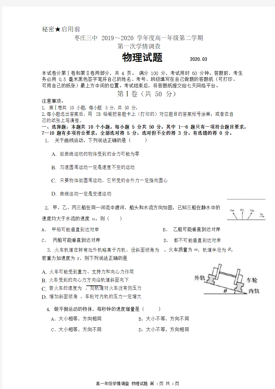 山东枣庄三中2020年3月线上教学质量检测 高一年级物理试题